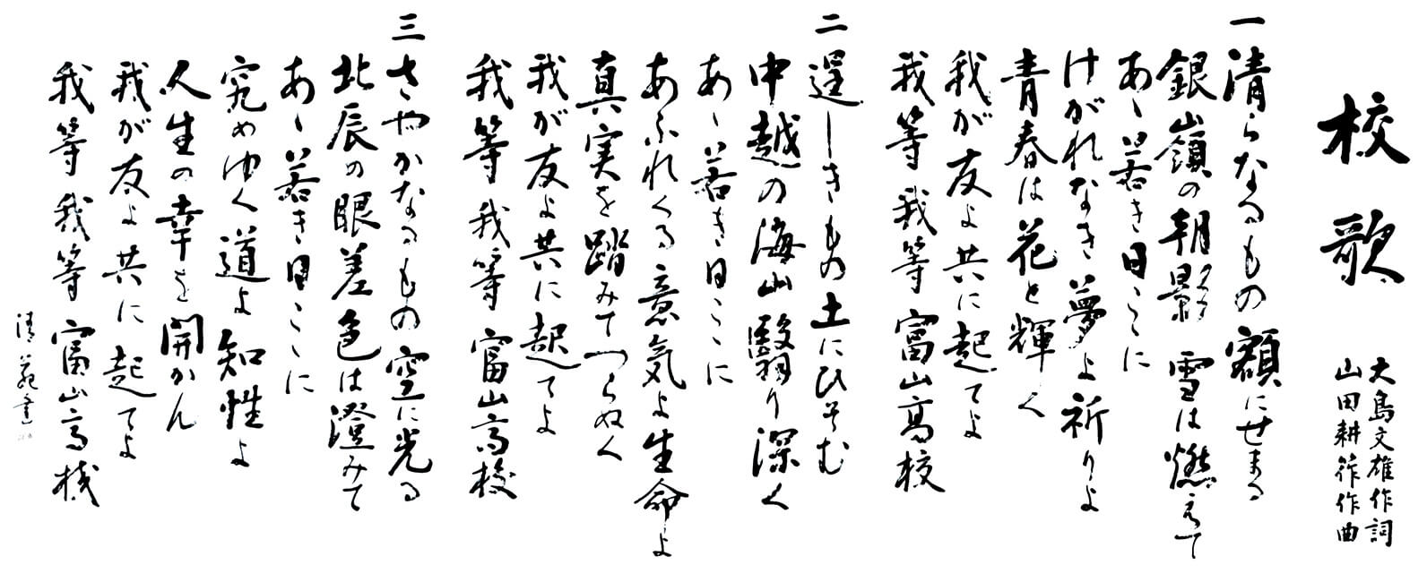 富山高校校歌歌詞