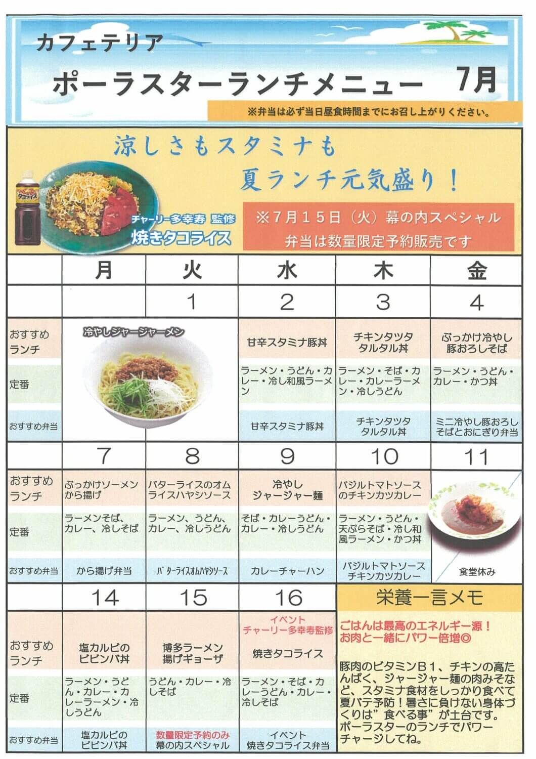 7月の食堂メニュー
