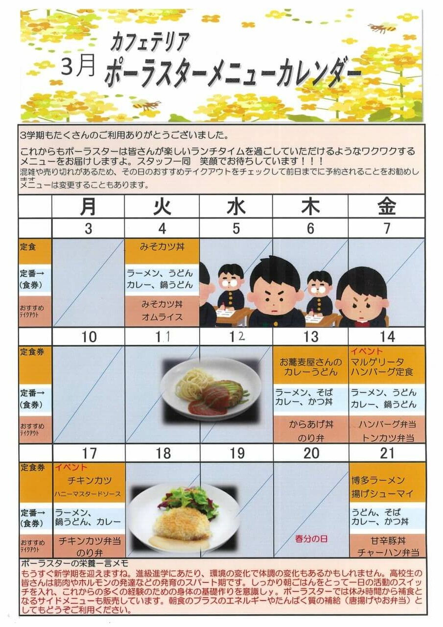 3月の食堂メニュー