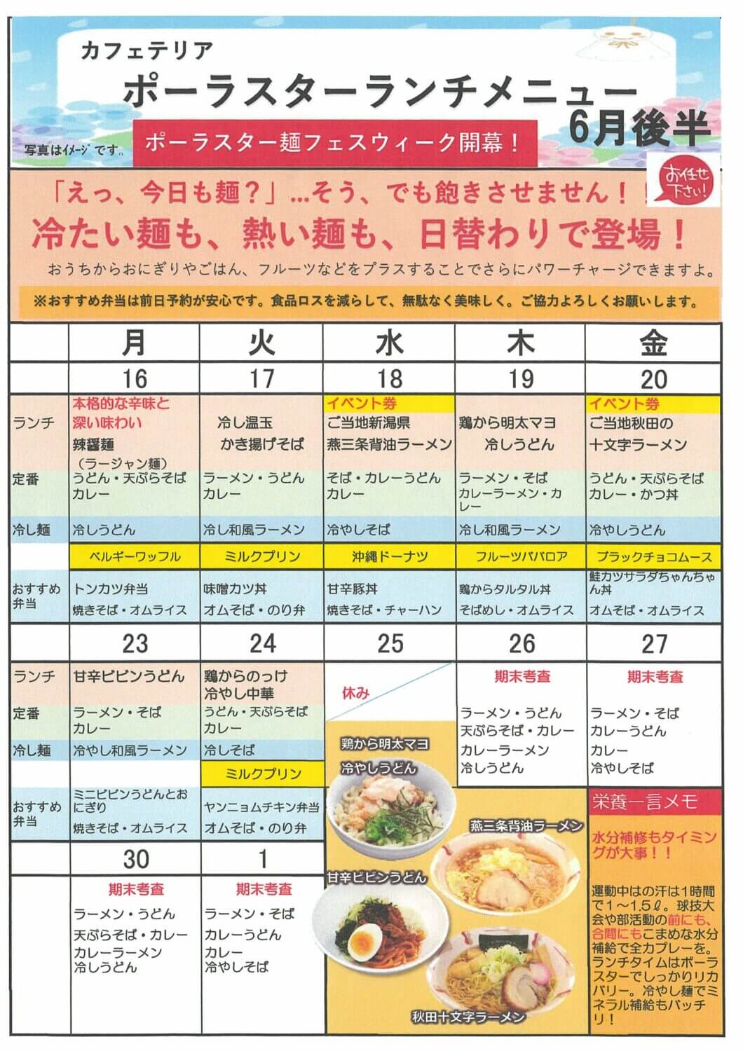 6月の食堂メニュー