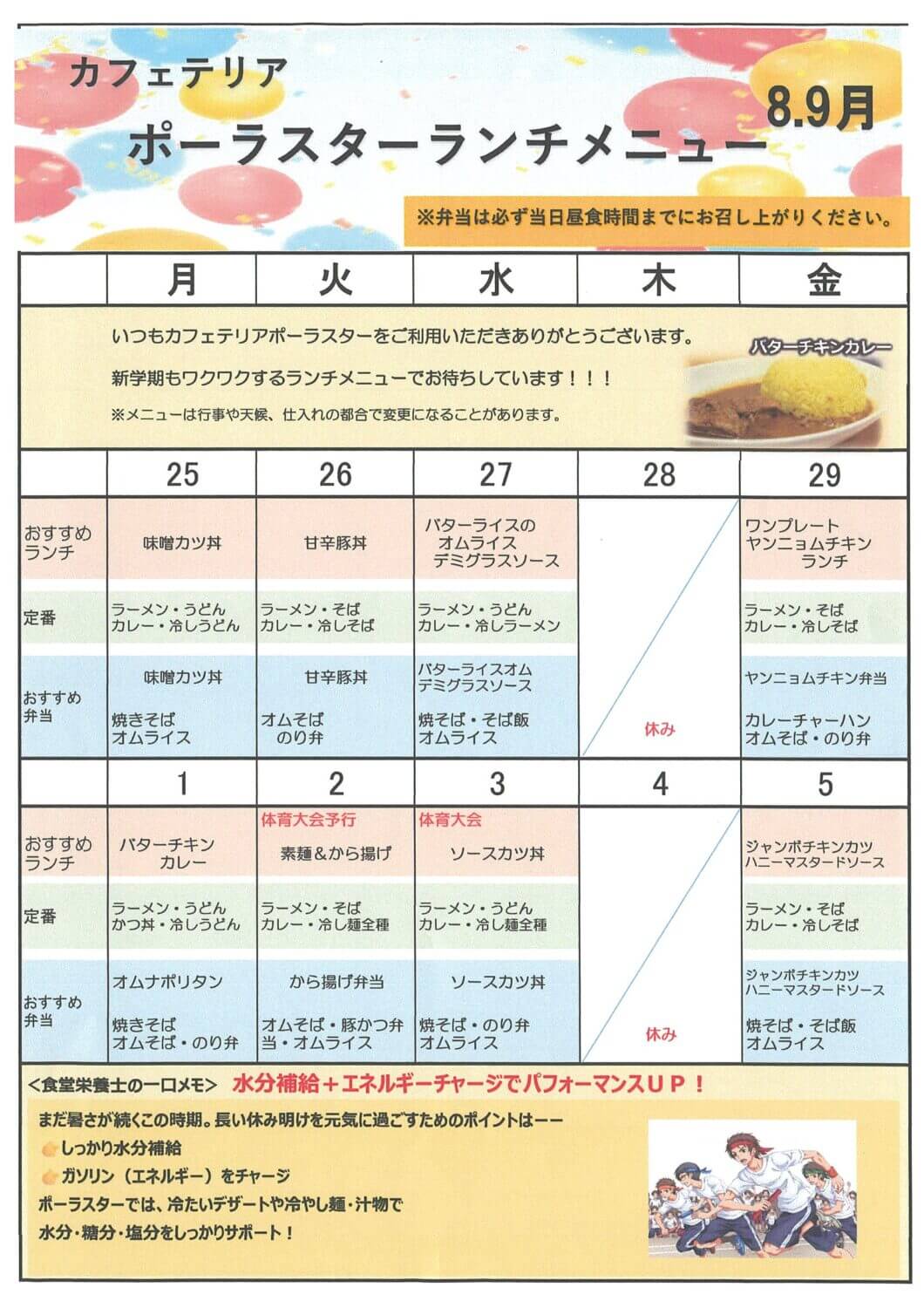 9月の食堂メニュー