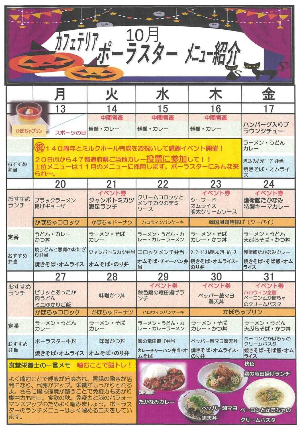 10月の食堂メニュー