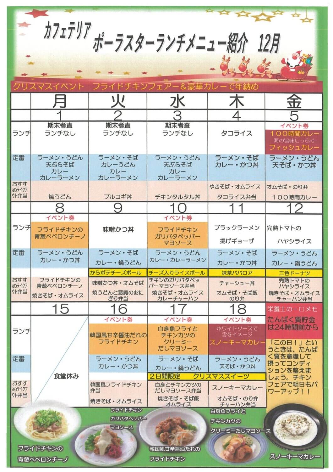 12月の食堂メニュー