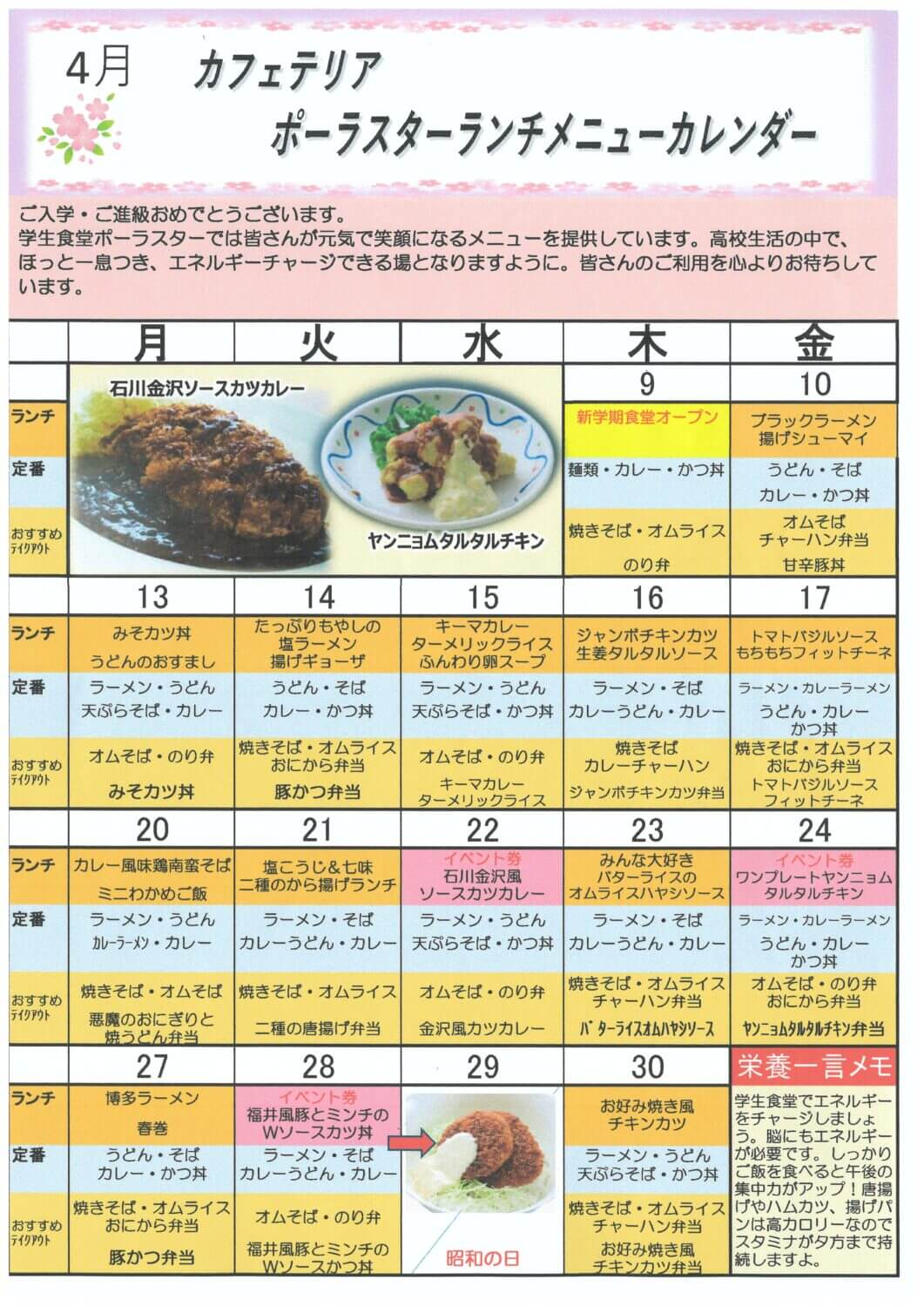 4月の食堂メニュー
