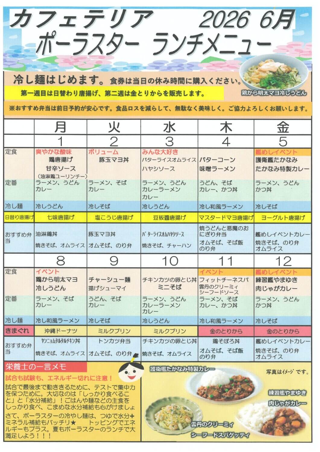 6月の食堂メニュー