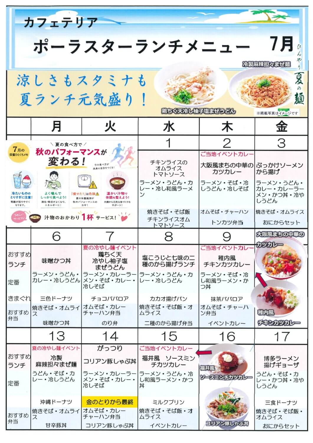 7月の食堂メニュー